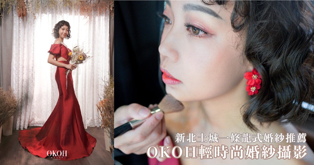 okoh婚紗＿新北婚紗＿土城婚紗＿婚紗攝影＿婚紗推薦＿禮服婚紗＿白紗推薦＿禮服推薦-12.jpg