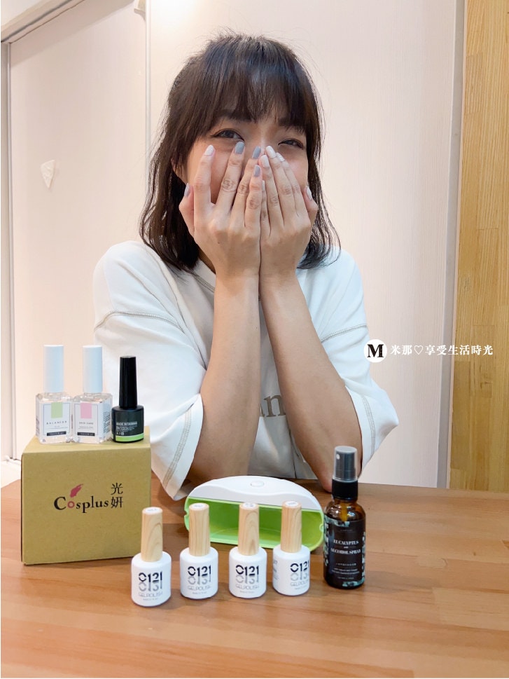 cosplus光妍＿光療＿光療指甲＿光撩指甲＿美甲＿美甲推薦＿居家美甲推薦＿居家光療＿居家光撩＿美甲居家光療＿米那-02.jpg