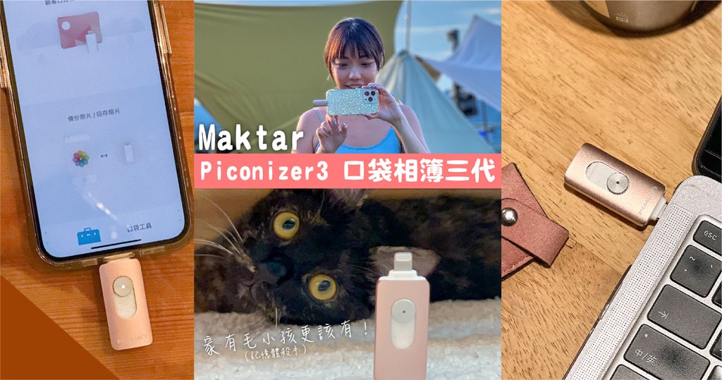 maktar_piconizer_口袋相簿_apple隨身碟＿口袋相簿推薦＿口袋相簿好用嗎＿米那-03.jpg