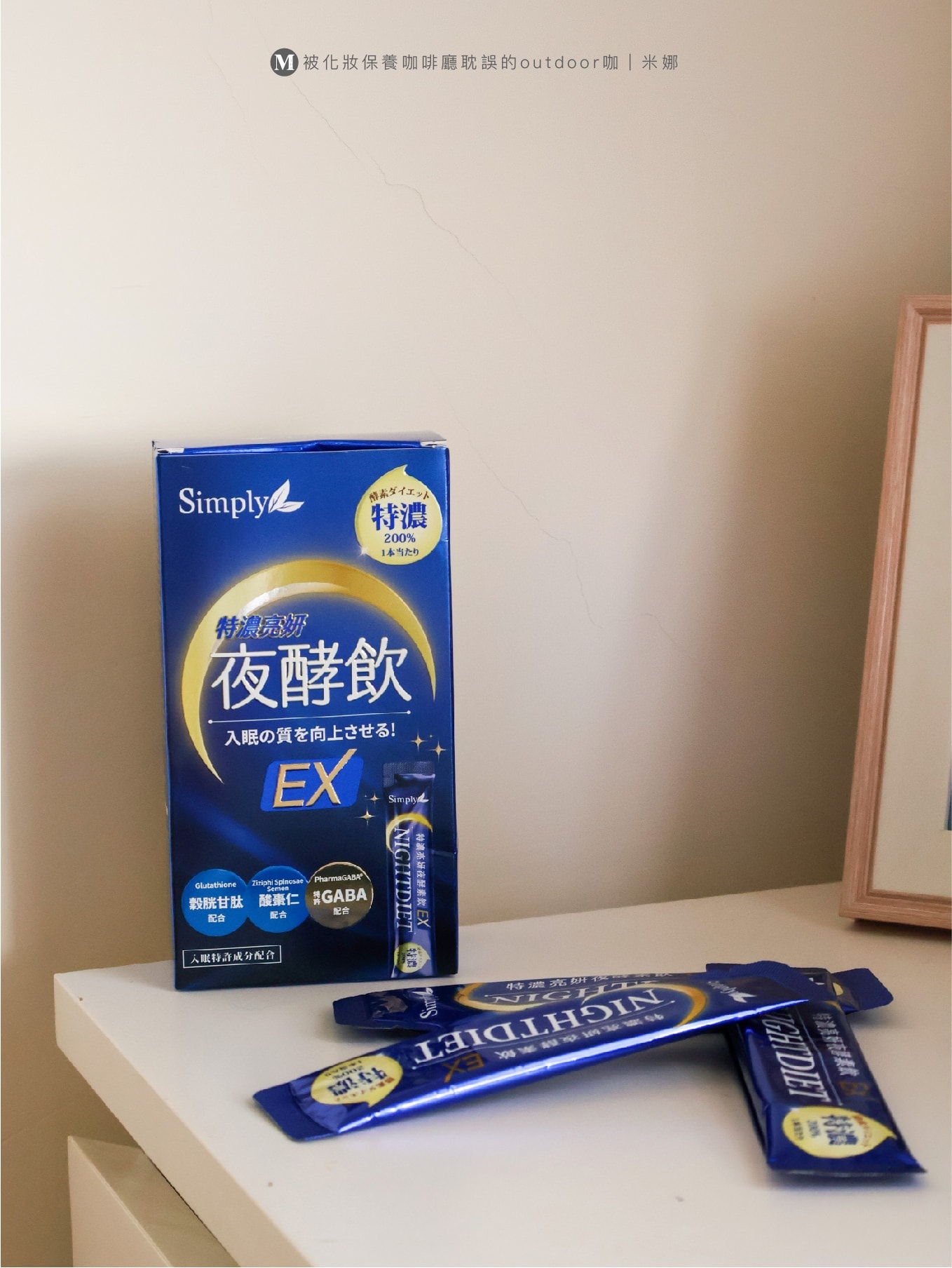 Simply新普利亮妍夜酵素飲EX評價/新普利特濃亮妍夜酵素飲EX評價/幫助入睡保健飲/PTT推薦代謝夜酵素飲/新普利夜酵美人飲/原地睡出美人光/睡眠代謝酵素飲/夜酵素飲評比/夜間代謝酵素飲評價/外食族夜酵素飲推薦/助眠代謝夜酵素飲