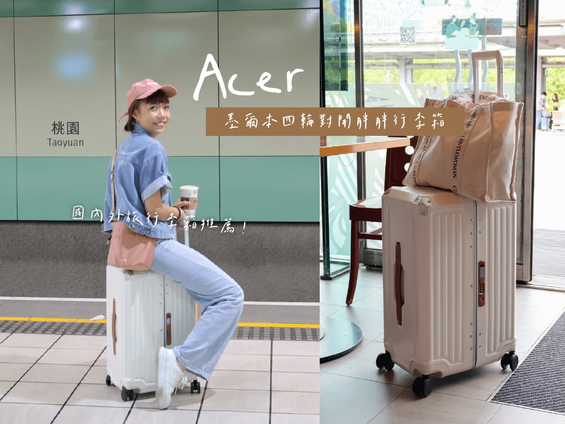 Acer＿行李箱推薦＿20寸行李箱 登機箱＿國內旅遊行李箱 01 Blog首圖