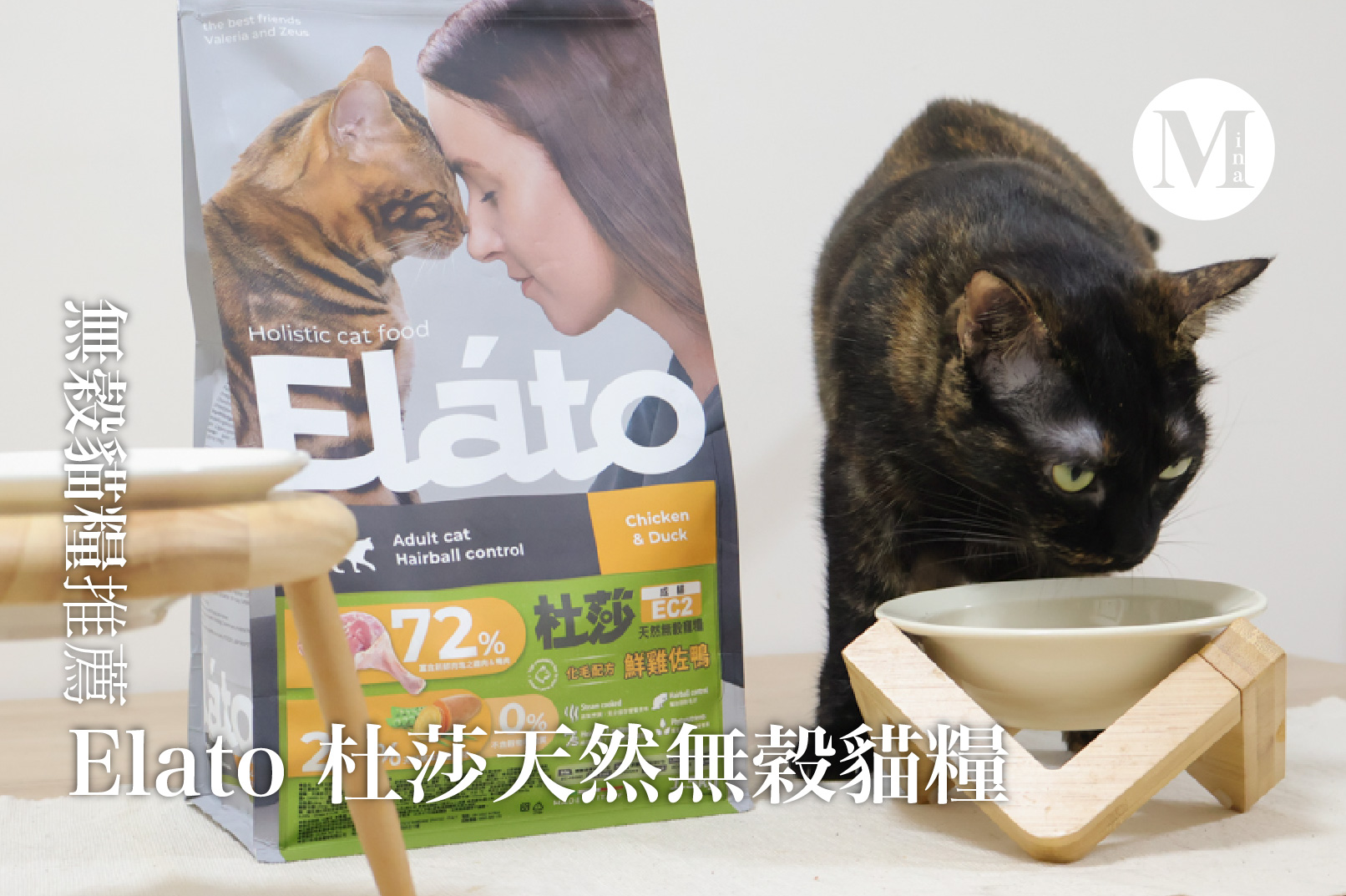 Elato 杜莎天然無穀貓糧 1.5KG 包裝外觀