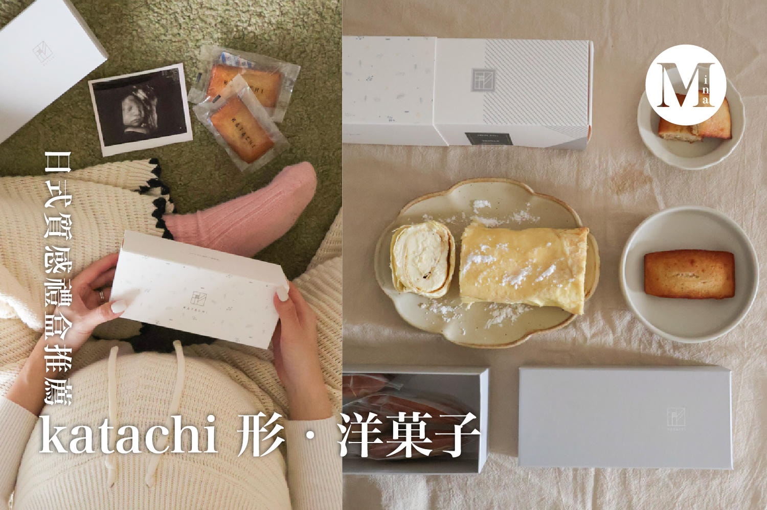 彌月禮盒推薦｜日本 katachi 形‧洋菓子開箱，費南雪、日式千層捲質感系彌月首選