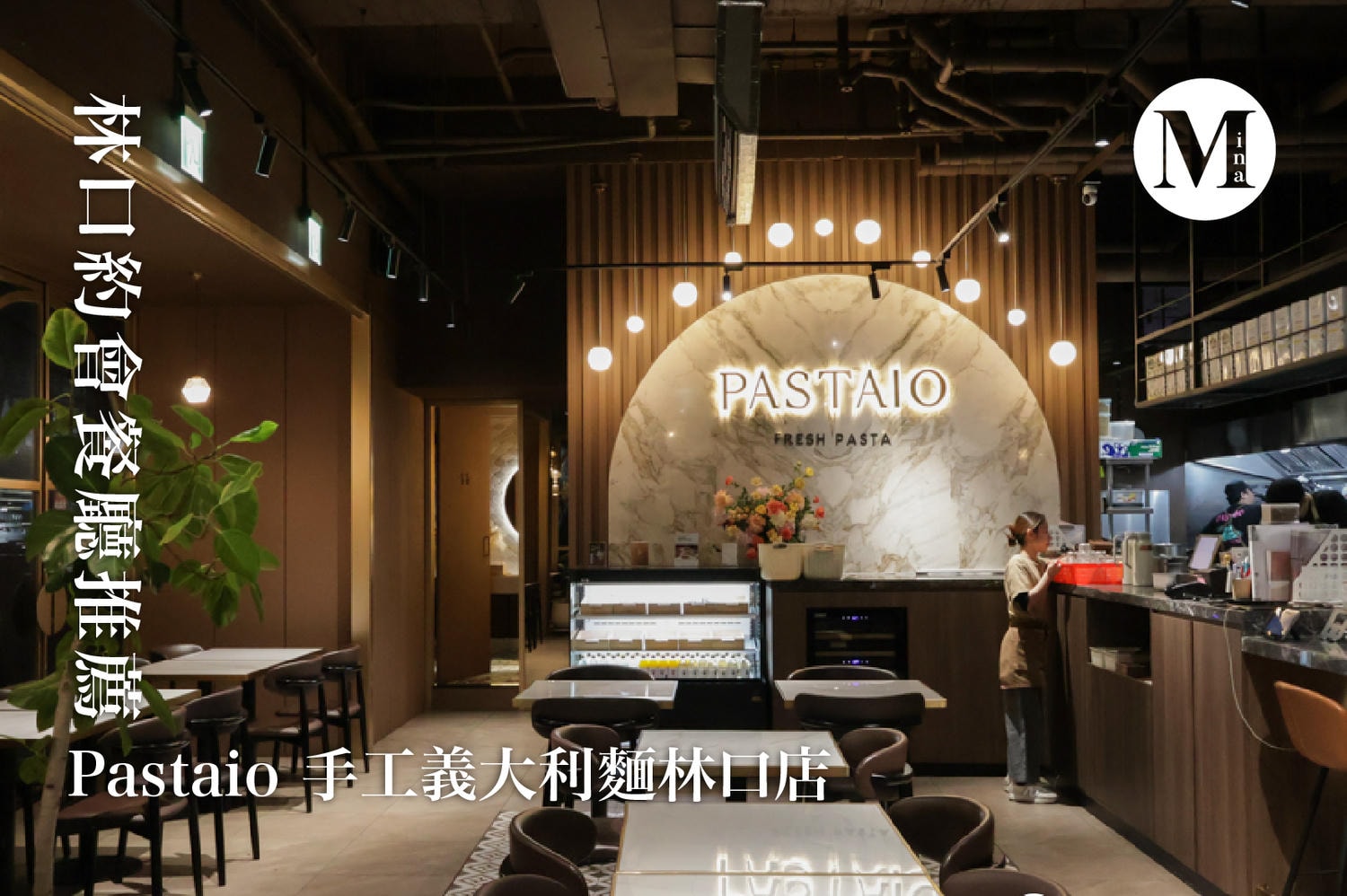 林口約會餐廳推薦｜pastaio手工義大利麵｜林口店