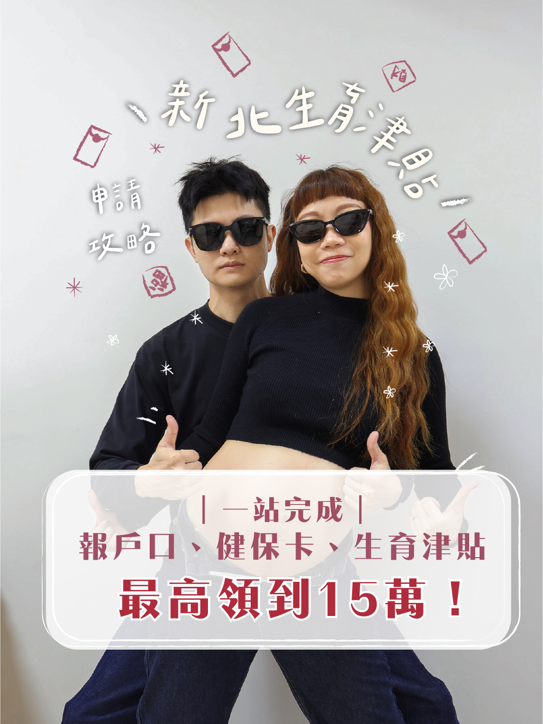 2026 新北生育津貼最高可領 15 萬！新生兒報戶口、補助一次搞懂｜新手爸媽申請全攻略（表格整理）