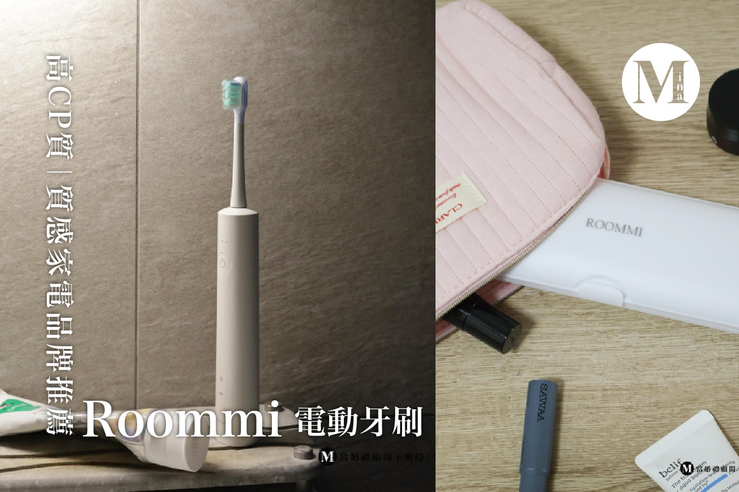 Roommi電動牙刷實際使用情境|日常口腔清潔好物分享