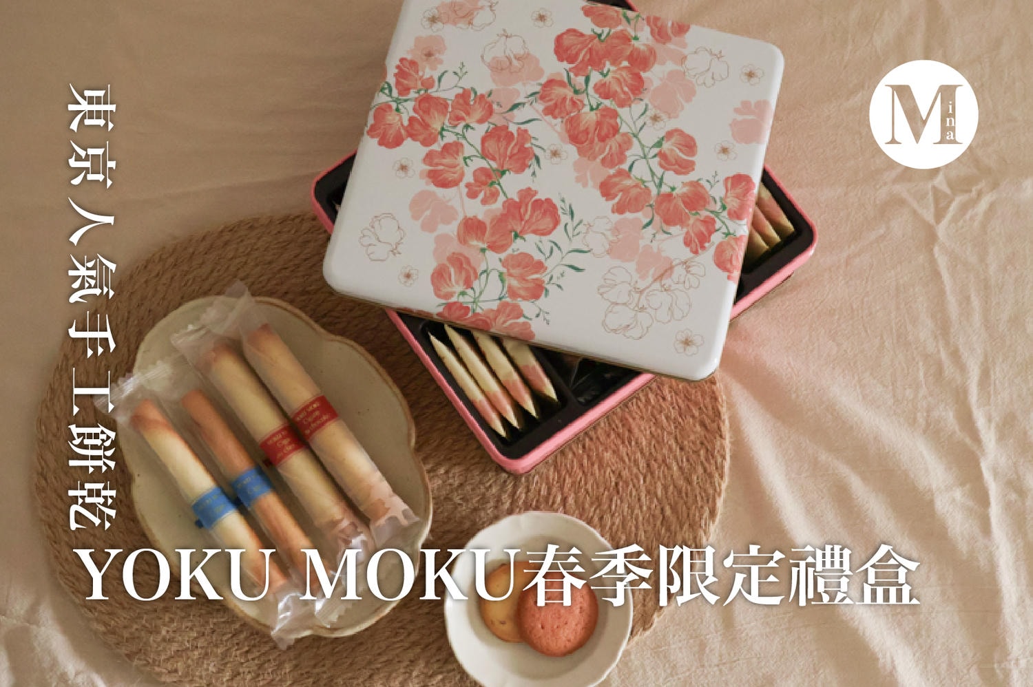 YOKU MOKU東京人氣手工餅乾