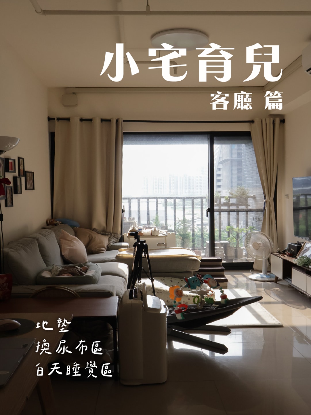 小宅育兒客廳擺放分享