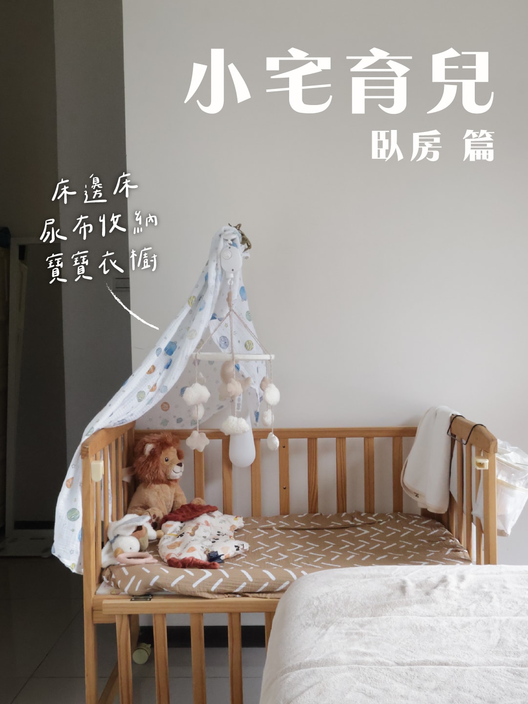 新手爸媽居家佈置靈感