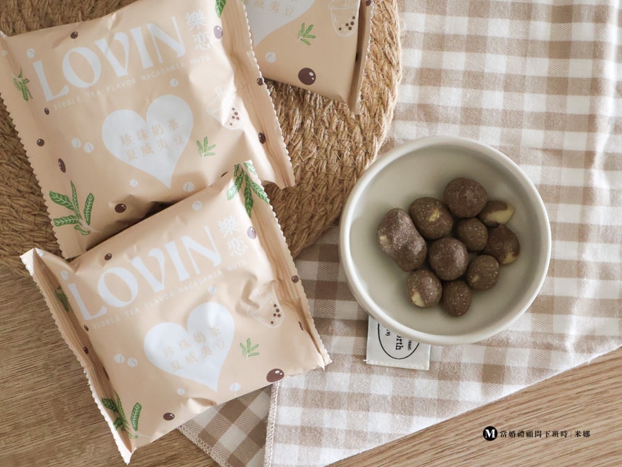 LOVIN｜珍珠奶茶夏豆｜日常健康零食擺盤｜低溫烘焙堅果推薦